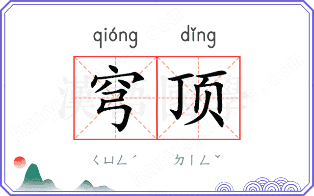 穹顶