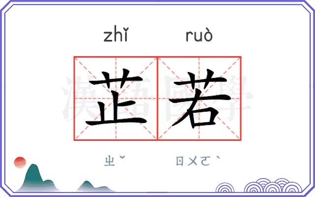 芷若