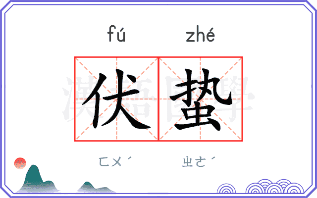 伏蛰