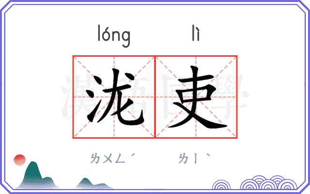 泷吏