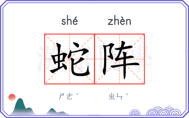 蛇阵