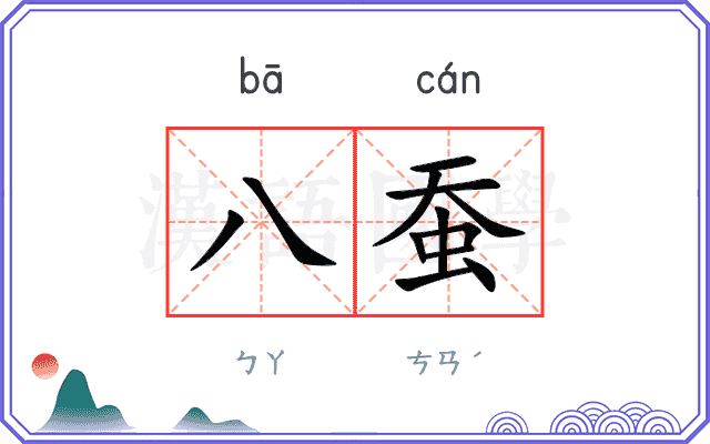 八蚕