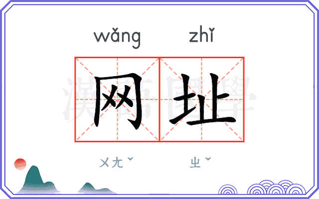 网址