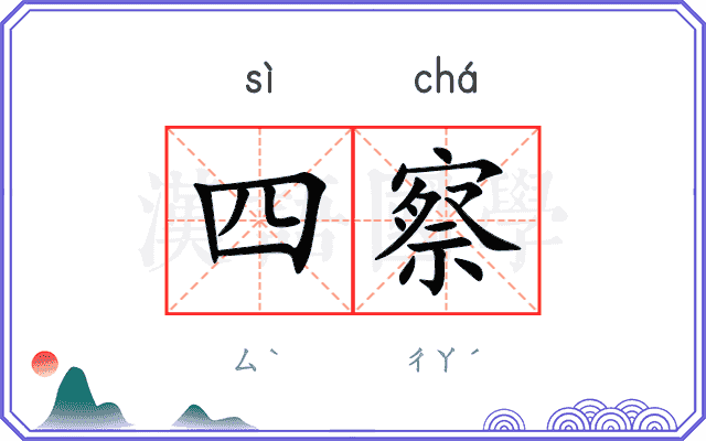 四察