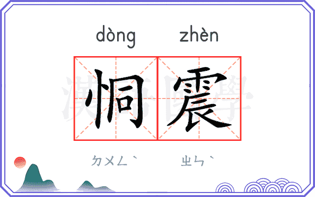恫震