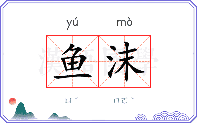 鱼沫
