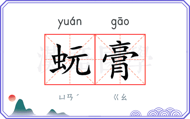 蚖膏