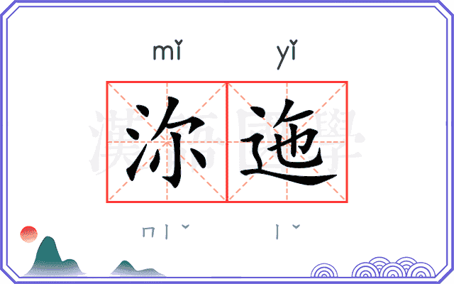 沵迤