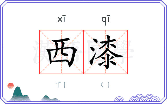 西漆