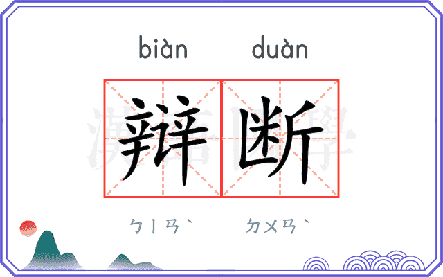 辩断