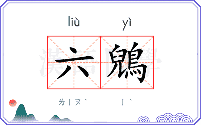六鶂