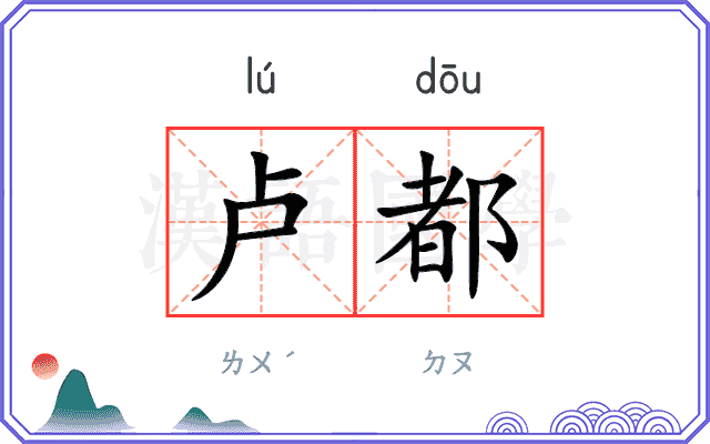 卢都