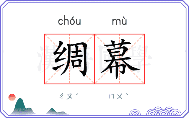 绸幕
