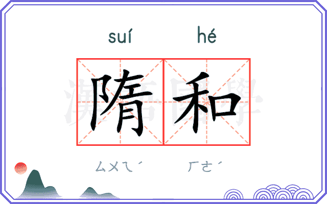 隋和