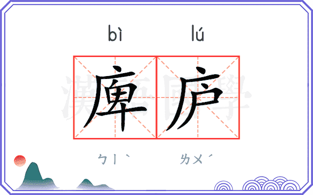 庳庐