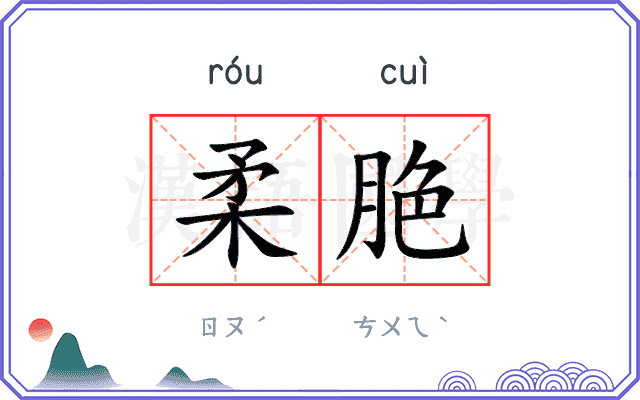 柔脃