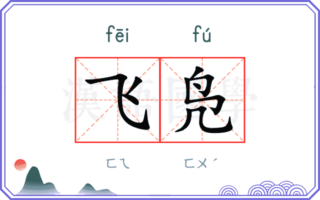 飞凫