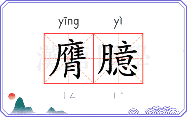 膺臆