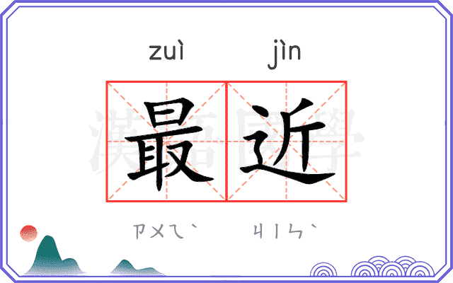 最近