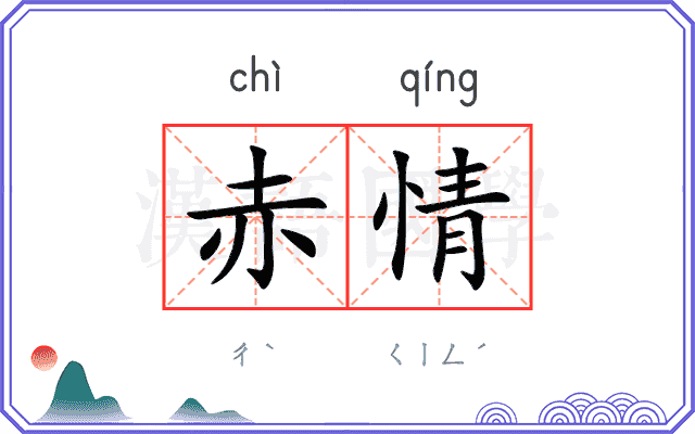 赤情