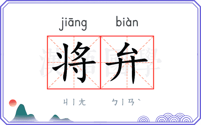将弁