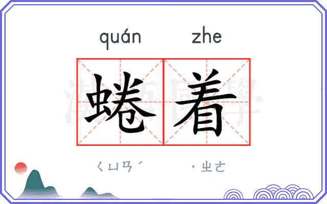 蜷着