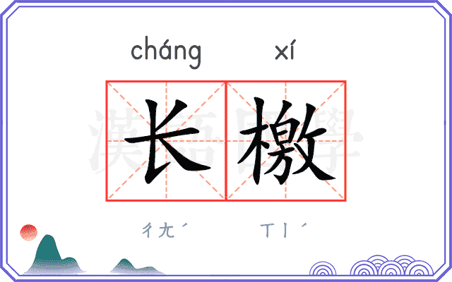 长檄