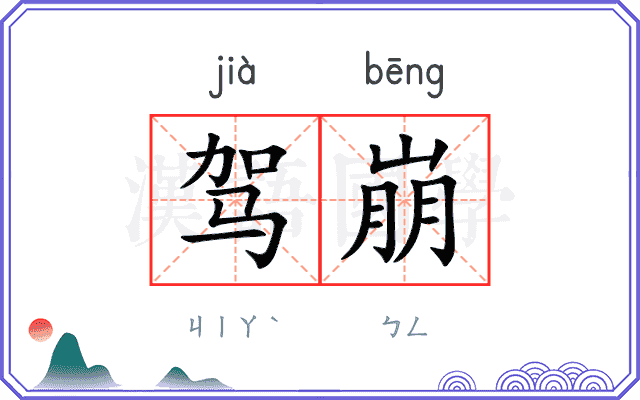 驾崩