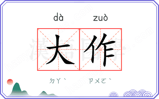 大作