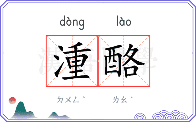 湩酪