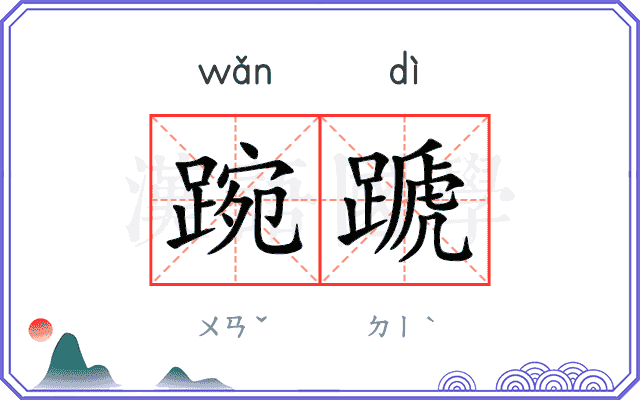 踠蹏