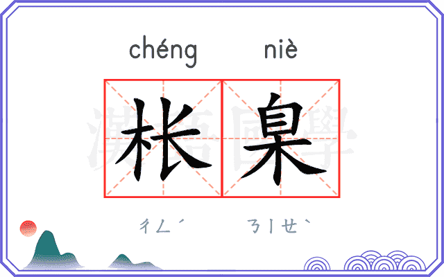 枨臬