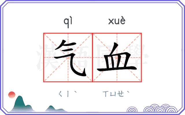 气血