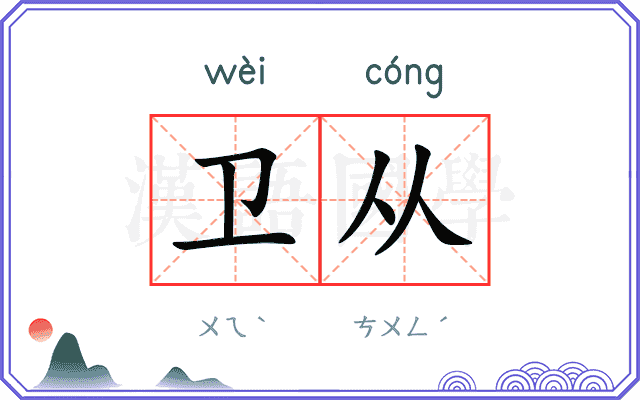 卫从