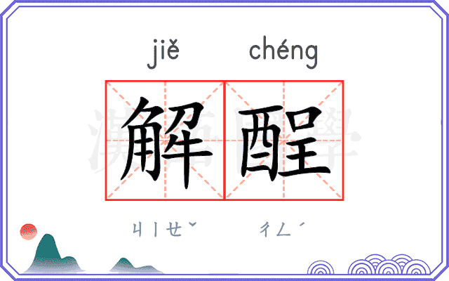 解酲