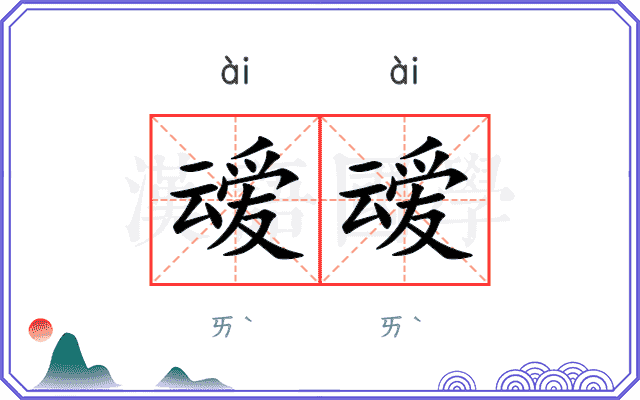 叆叆