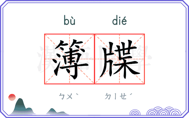 簿牒