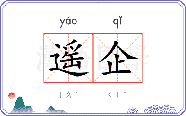 遥企