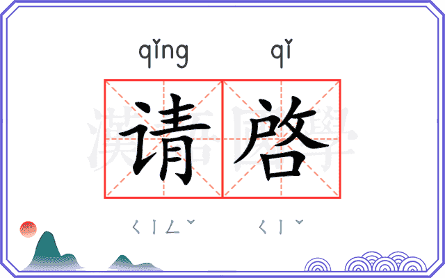 请啓