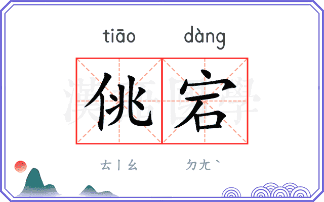 佻宕