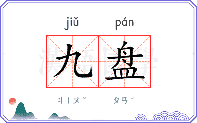 九盘