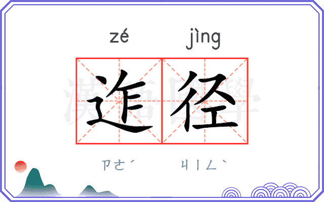 迮径