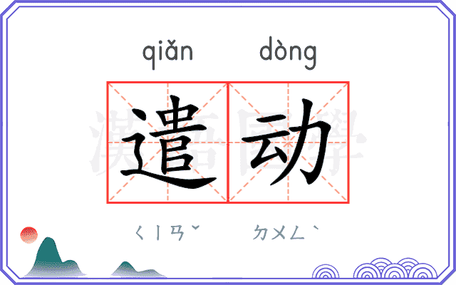 遣动