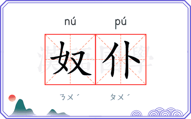 奴仆