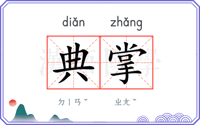 典掌