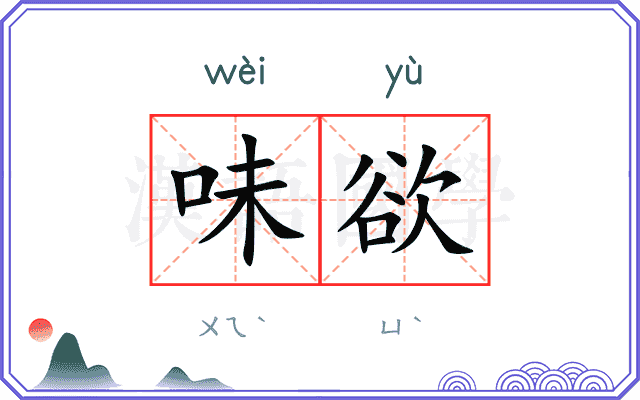 味欲