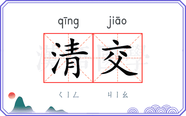 清交