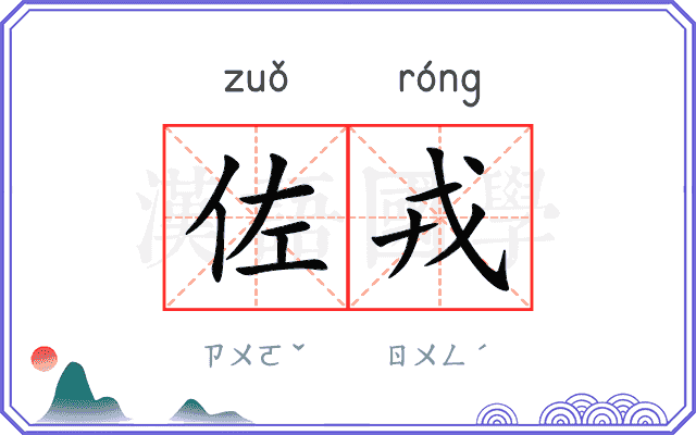 佐戎