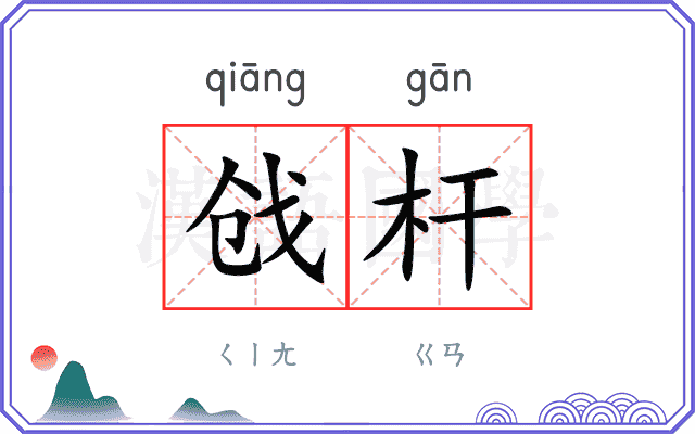 戗杆