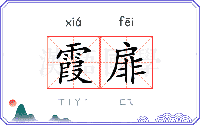 霞扉
